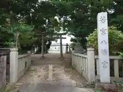 若宮八幡宮の鳥居