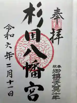 杉田八幡神社（杉田八幡宮）(神奈川県)