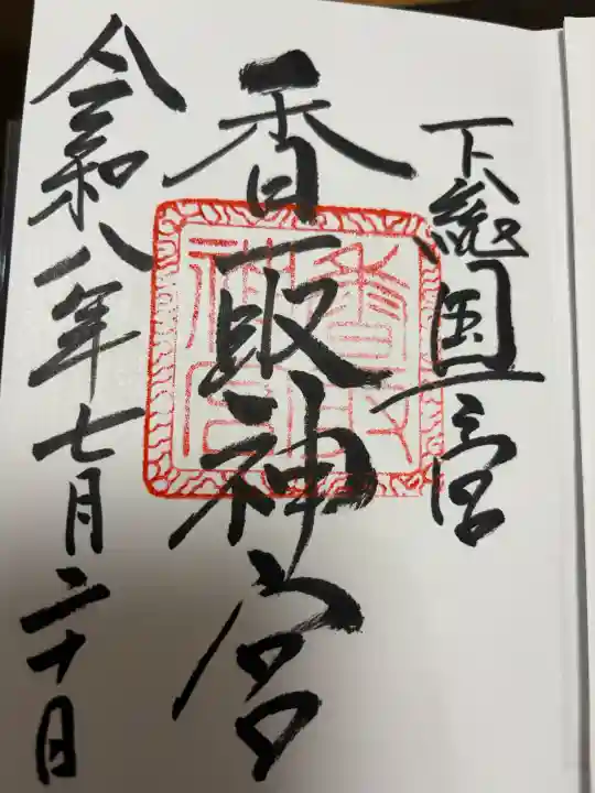 香取神宮(千葉県)