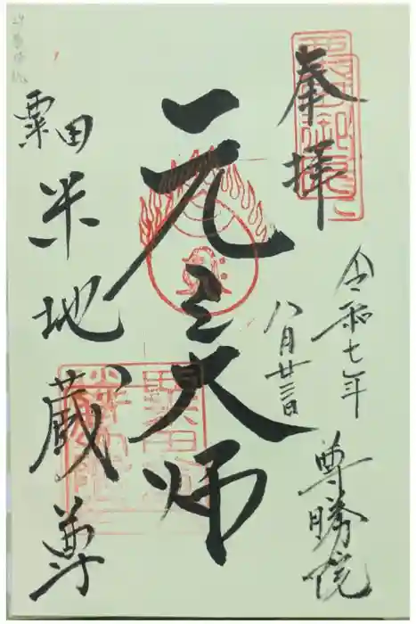 尊勝院の御朱印
