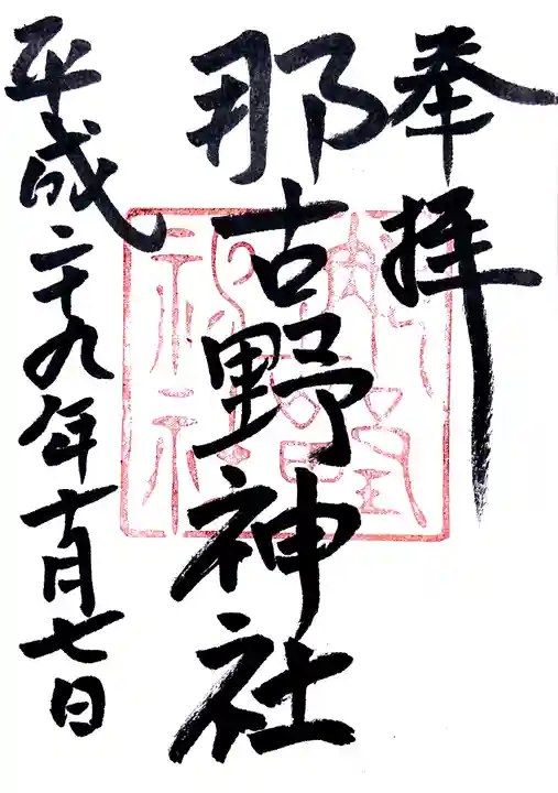 那古野神社の御朱印