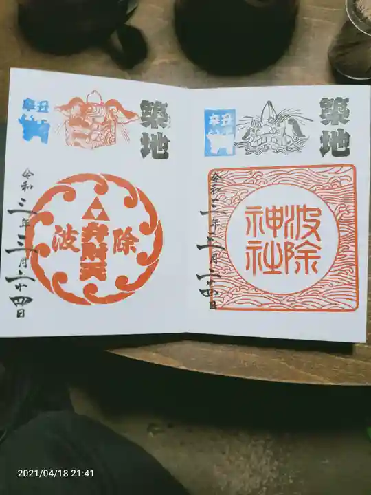 波除神社(波除稲荷神社)の御朱印