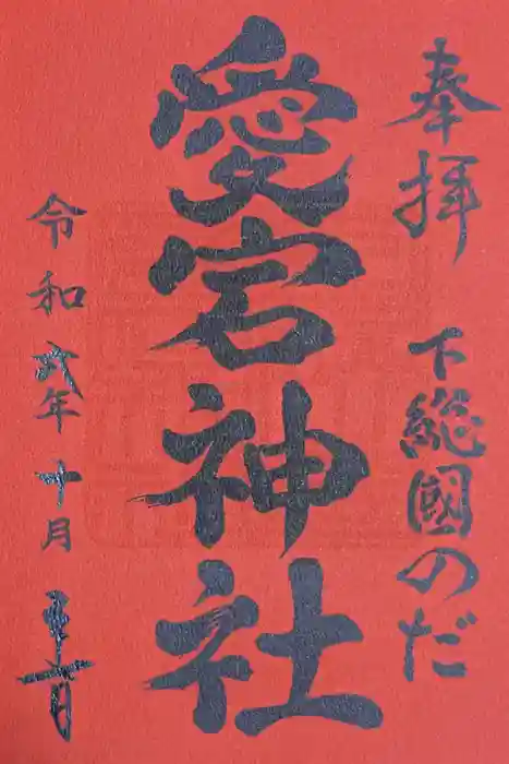 下総野田愛宕神社の御朱印