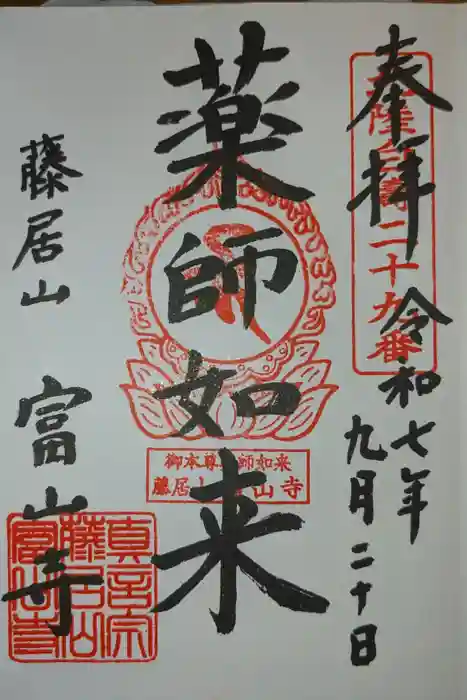 富山寺の御朱印