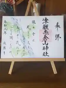 津軽赤倉山神社の御朱印 2021年06月01日(火)〜(2021年05月26日(水) 15時05分19秒投稿)