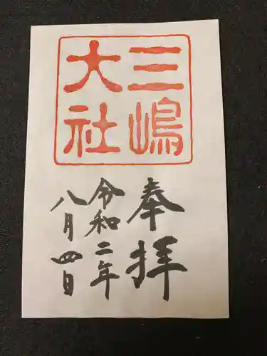 三嶋大社の御朱印