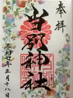 当別神社の御朱印