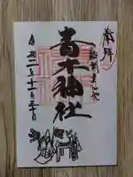 青木神社の御朱印