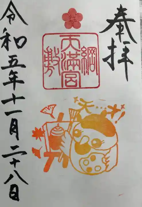 綱敷天満宮の御朱印