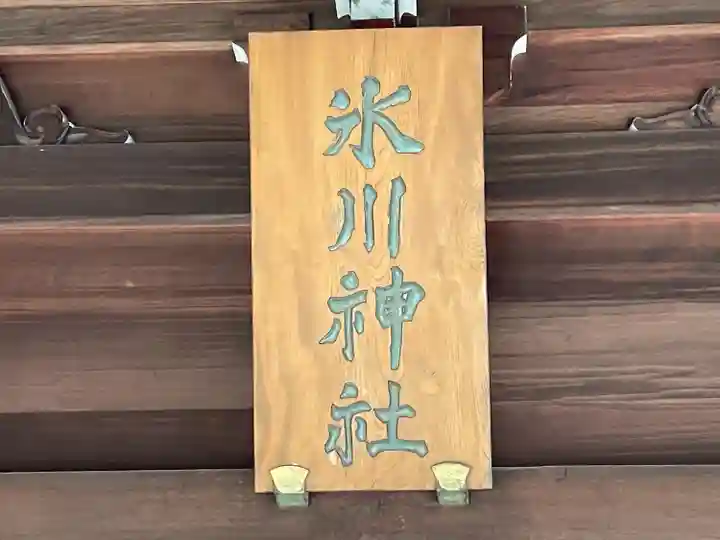 喜多見氷川神社(東京都)