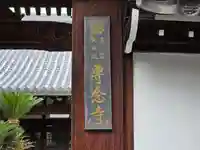 専念寺(大阪府)