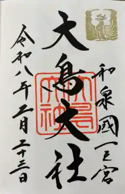 和泉國一之宮　大鳥大社の{uncategorized: "未分類", other: "その他", undefined: "問題あり", building: "その他建物", grave: "お墓", sacred_gate: "鳥居", guardian: "狛犬", statue: "像", buddha: "仏像", history: "歴史", nature: "自然", garden: "庭園", animal: "動物", pagoda: "塔", temizu: "手水舎", mountain_gate: "山門・神門", sanctuary: "本殿・本堂", subordinate: "末社・摂社", art: "芸術", scenery: "景色", jizo: "地蔵", ema: "絵馬", goshuin: "御朱印", omikuji: "おみくじ", items: "授与品その他", amulet: "お守り", goshuincho: "御朱印帳", eats: "食事", festival: "お祭り", votive_dance: "神楽", shichigosan: "七五三参", wedding: "結婚式", experience: "体験その他", initially: "初詣", around: "周辺", anti_infection: "感染症対策"}