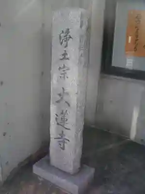 大蓮寺のその他建物