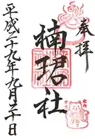 楠珺社(住吉大社末社)(大阪府)