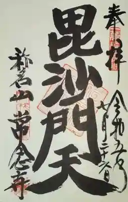 常念寺(栃木県)