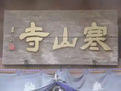 寒山寺(東京都)