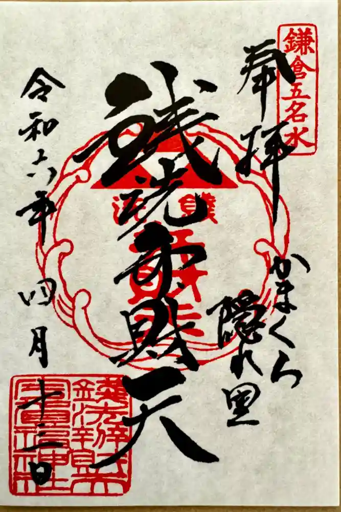 銭洗弁財天宇賀福神社の御朱印