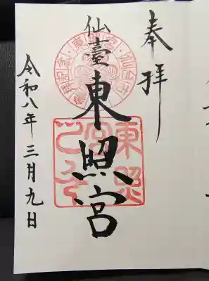 仙台東照宮の御朱印