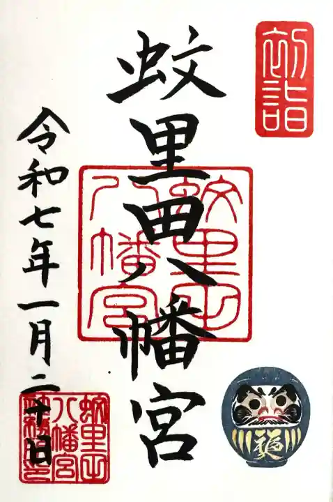 蚊里田八幡宮の御朱印