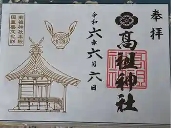 高祖神社の御朱印 2024年06月