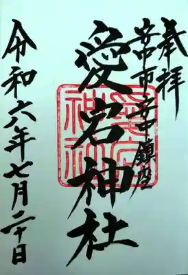 愛宕神社(群馬県)