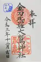 金刀比羅大鷲神社の御朱印