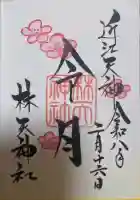 林天神社の御朱印