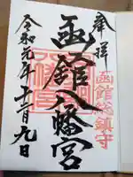 函館八幡宮の御朱印