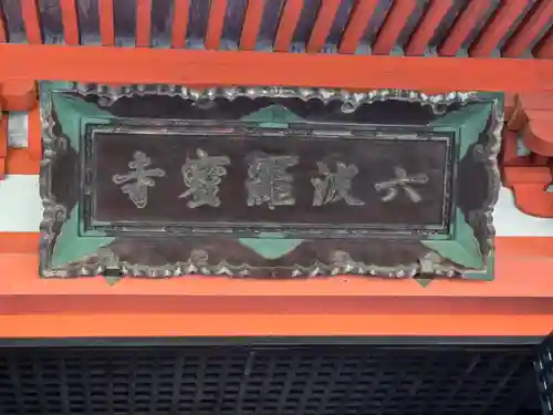 六波羅蜜寺(京都府)