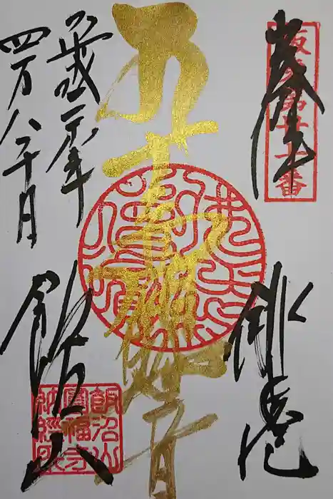飯沼山 圓福寺の御朱印