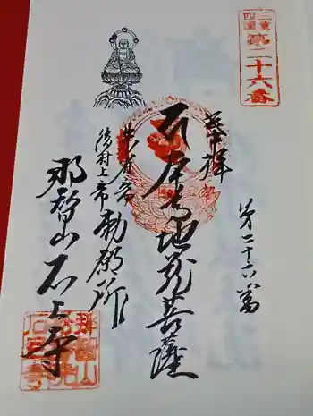 石上寺の御朱印 2026年05月