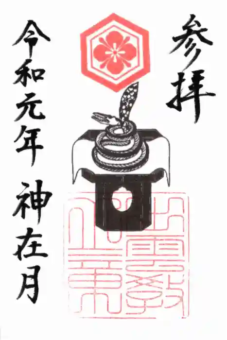 出雲大社北島国造館 出雲教の御朱印