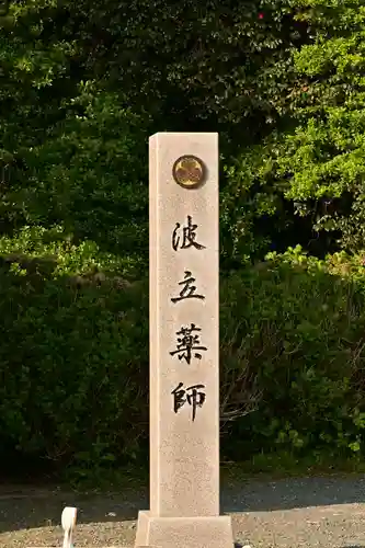波立寺（波立薬師）(福島県)