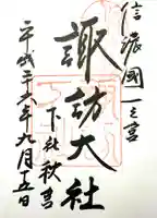 諏訪大社下社秋宮の御朱印