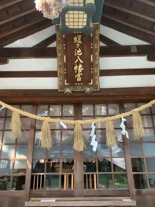 蝮ヶ池八幡宮の本殿・本堂