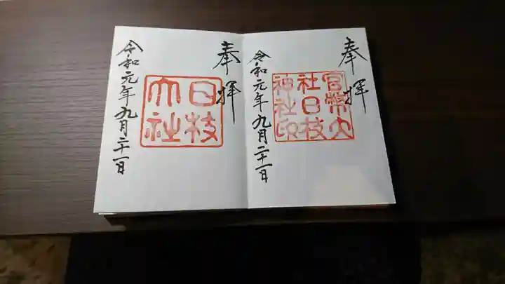 日枝神社の御朱印