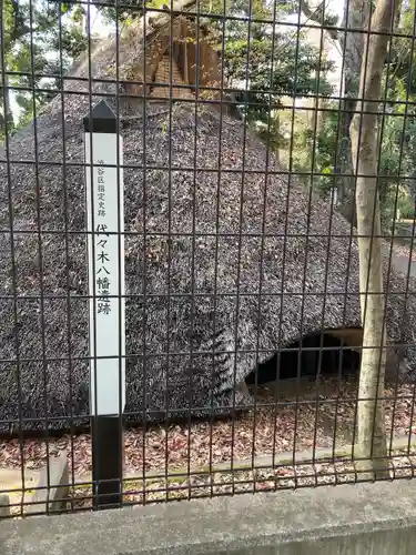代々木八幡宮の歴史