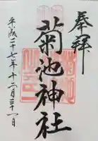 菊池神社の御朱印