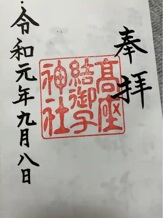 高座結御子神社(熱田神宮摂社)(愛知県)