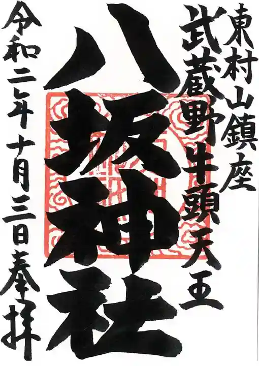 東村山八坂神社の御朱印