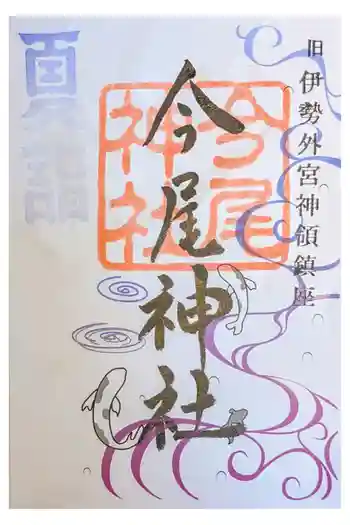 今尾神社の御朱印 2025年08月