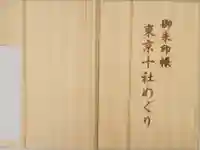 王子神社の御朱印帳