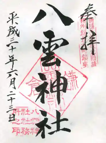八雲神社（鎌倉・大町）の御朱印