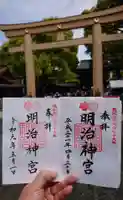 明治神宮の御朱印