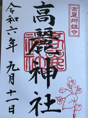 高麗神社(埼玉県)