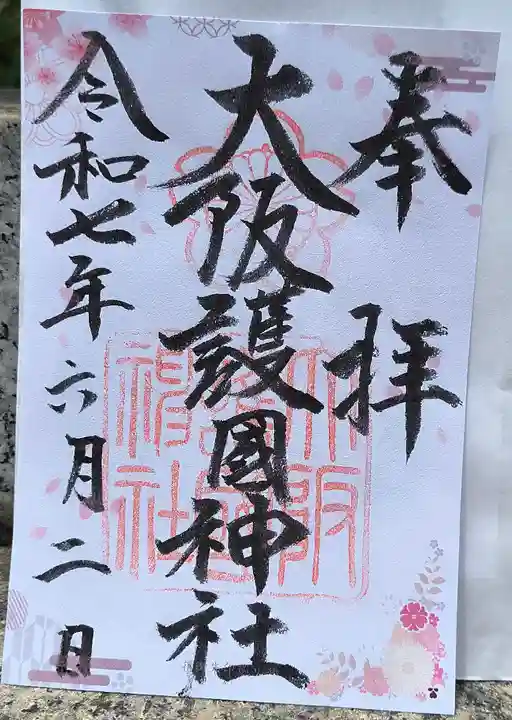 大阪護國神社の御朱印