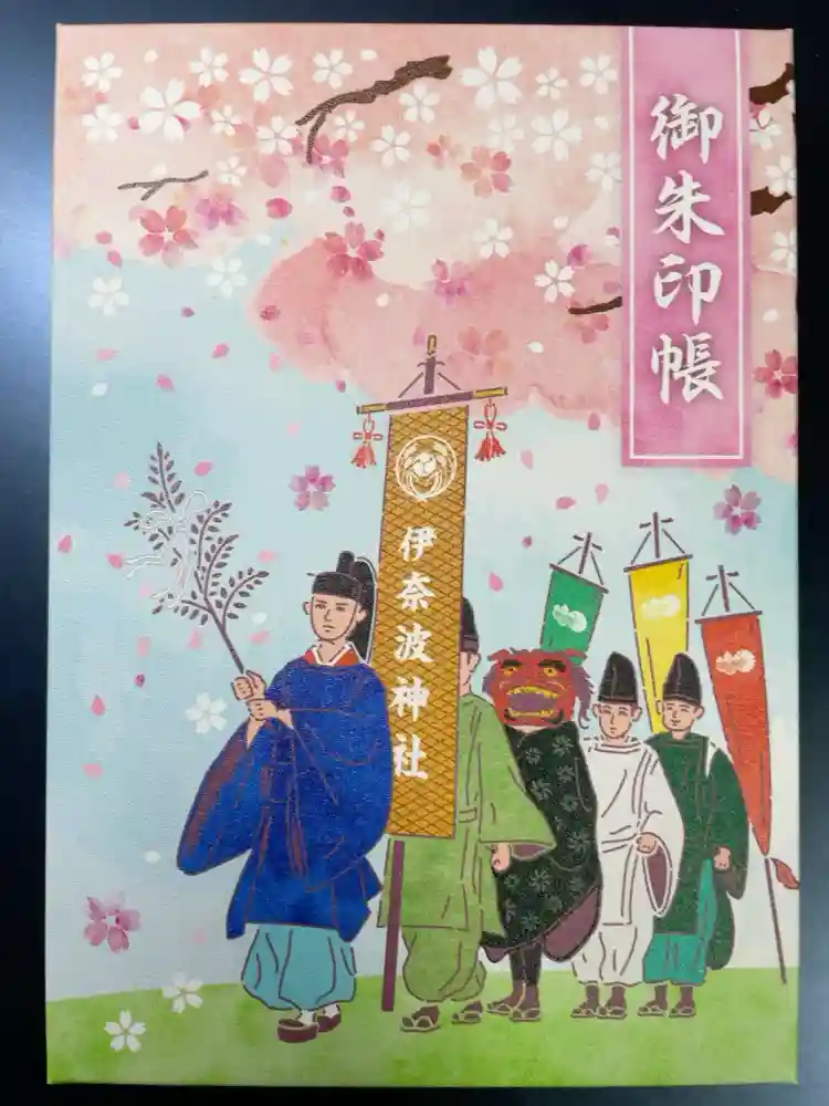 伊奈波神社の御朱印帳