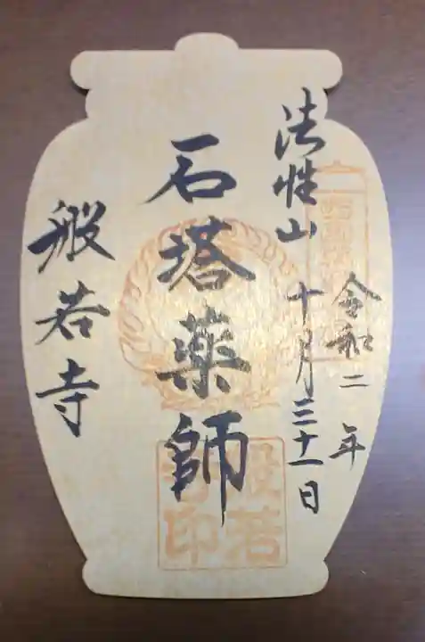 般若寺 ❁コスモス寺❁の御朱印