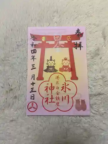 白金氷川神社の御朱印