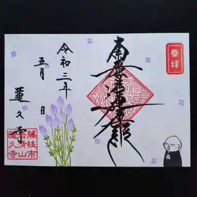 令和3年　5月限定御首題　見開き